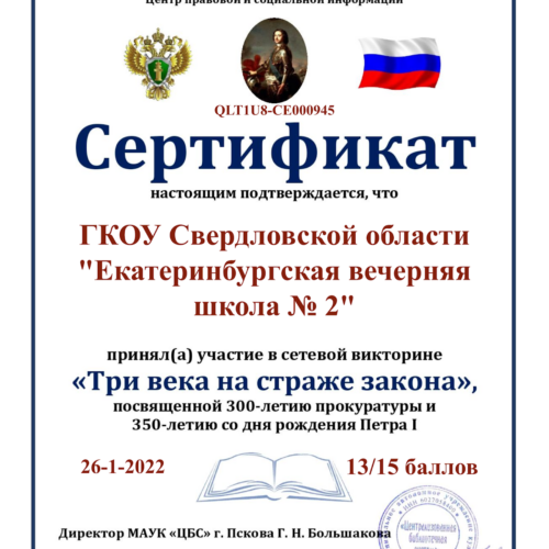 Certificate for _ГКОУ Свердловской области _..._ for _Три века на страже закона_